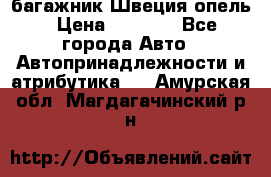 багажник Швеция опель › Цена ­ 4 000 - Все города Авто » Автопринадлежности и атрибутика   . Амурская обл.,Магдагачинский р-н